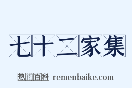 七十二家集是什么意思的图片